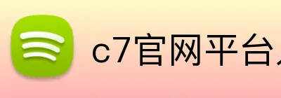 c7官网平台入口 Logo